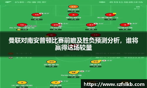 曼联对南安普顿比赛前瞻及胜负预测分析，谁将赢得这场较量