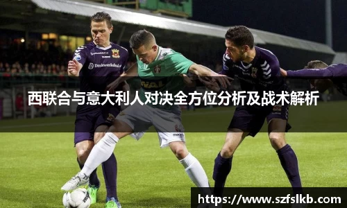 西联合与意大利人对决全方位分析及战术解析
