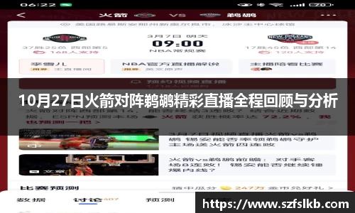 10月27日火箭对阵鹈鹕精彩直播全程回顾与分析