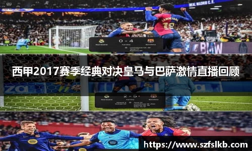 西甲2017赛季经典对决皇马与巴萨激情直播回顾