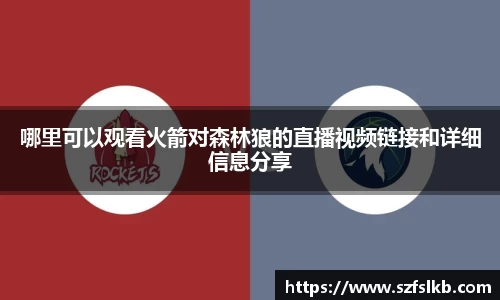 哪里可以观看火箭对森林狼的直播视频链接和详细信息分享