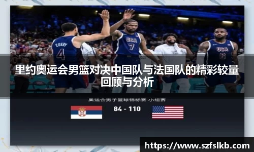 里约奥运会男篮对决中国队与法国队的精彩较量回顾与分析